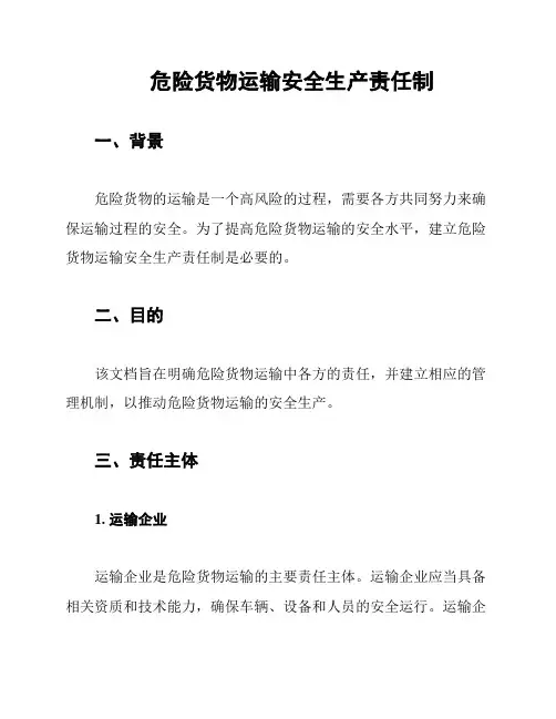危险货物运输安全生产责任制