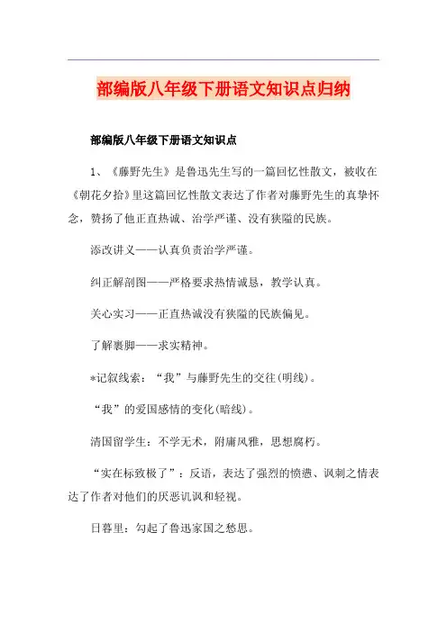 部编版八年级下册语文知识点归纳