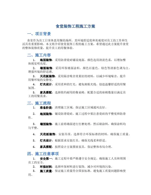 食堂装饰工程施工方案