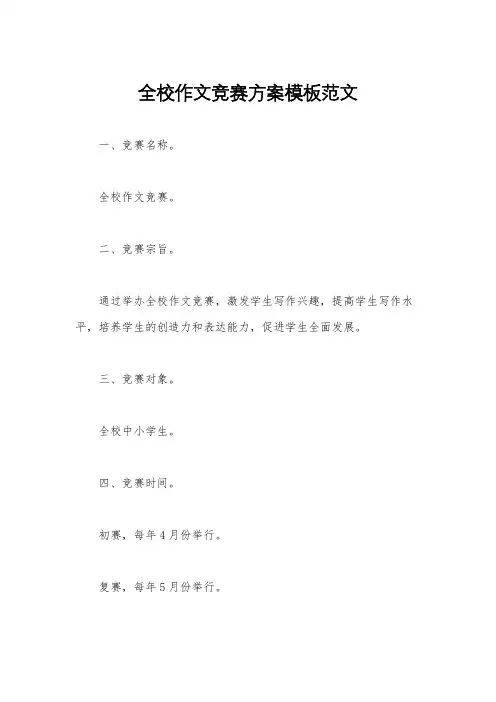 全校作文竞赛方案模板范文