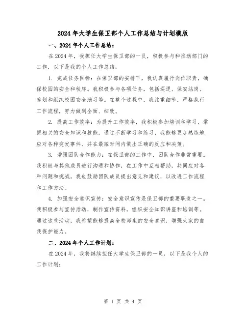 2024年大学生保卫部个人工作总结与计划模版(2篇)