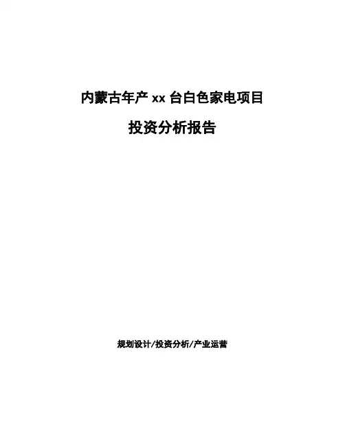 内蒙古年产xx台白色家电项目投资分析报告