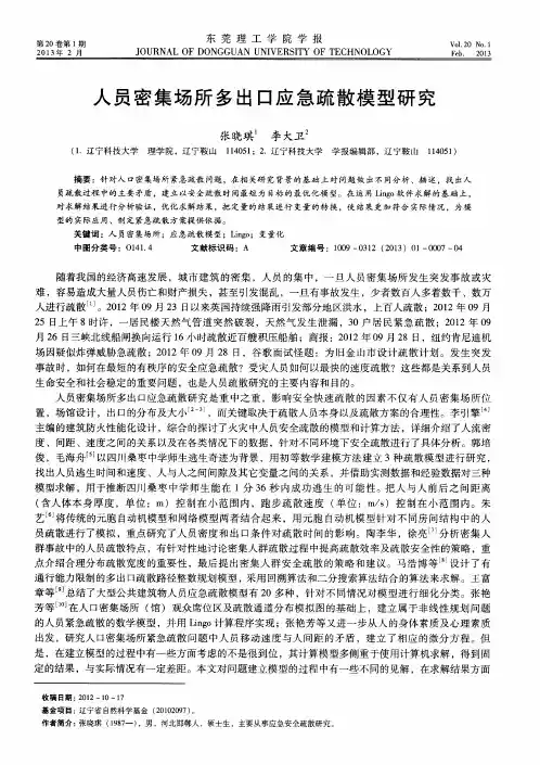 人员密集场所多出口应急疏散模型研究