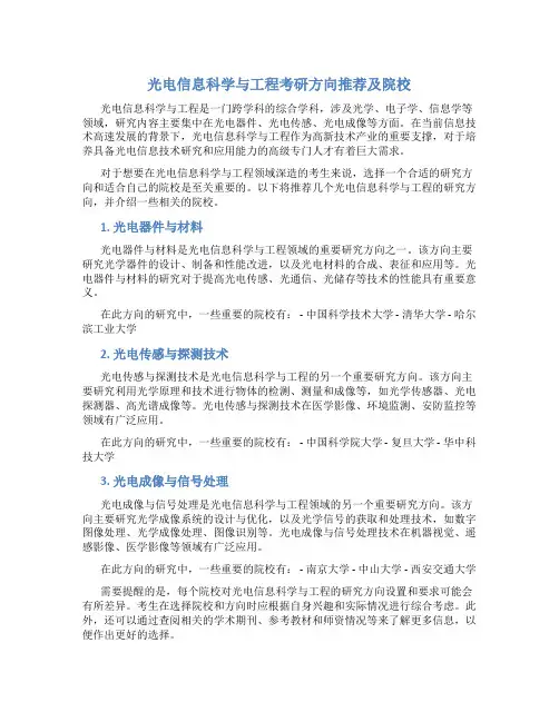 光电信息科学与工程考研方向推荐及院校