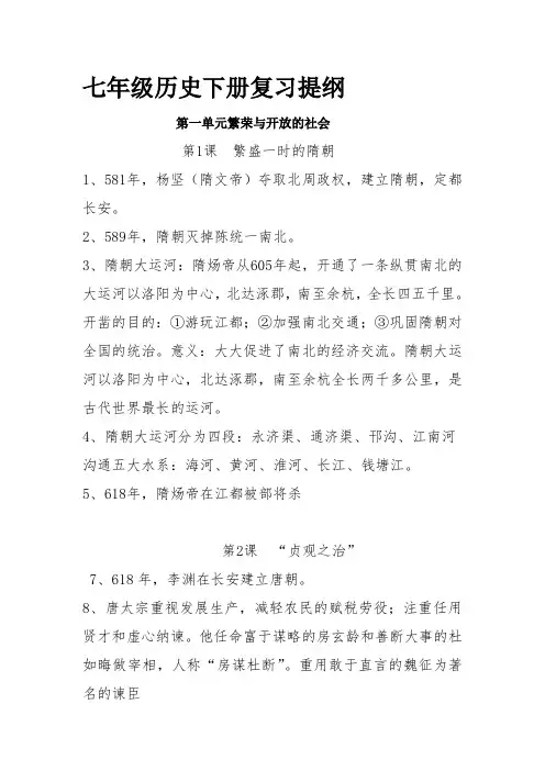 部编人教版七年级历史下册第一单元复习提纲