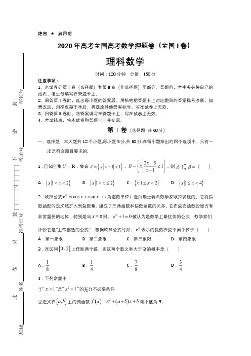 2020年高考全国高考数学押题卷(全国I卷)