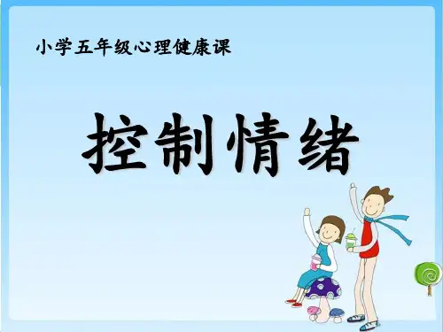 小学五年级心理健康教育课控制情绪 ppt课件