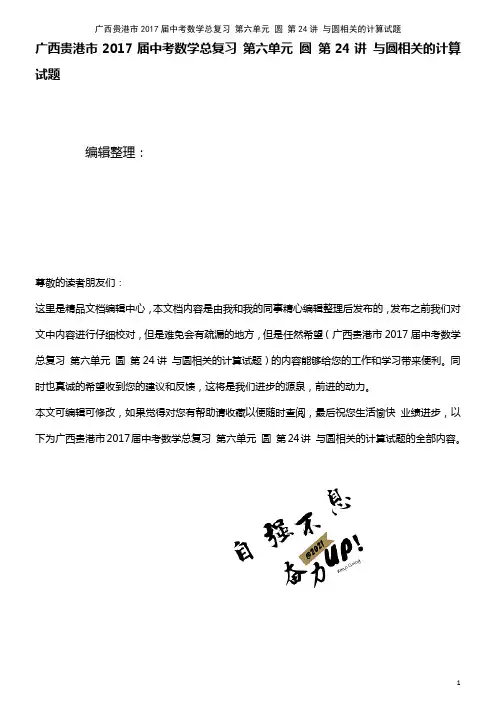 中考数学总复习 第六单元 圆 第24讲 与圆相关的计算试题(2021年整理)