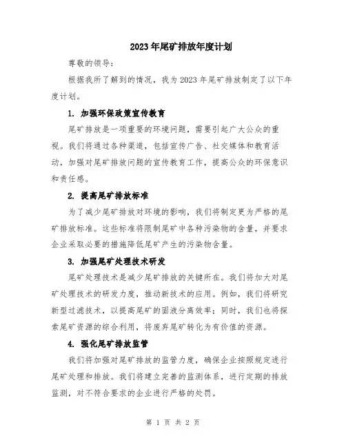 2023年尾矿排放年度计划