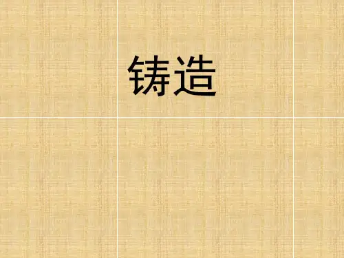 金属工艺学铸造