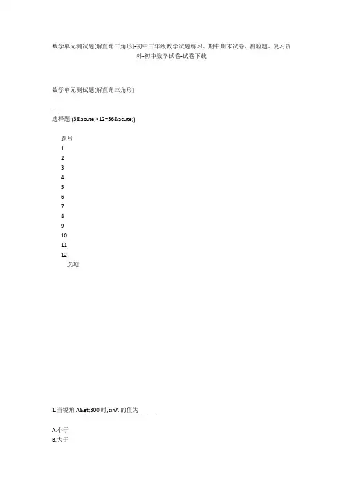 数学单元测试题[解直角三角形]-初中三年级数学试题练习、期中期末试卷-初中数学试卷