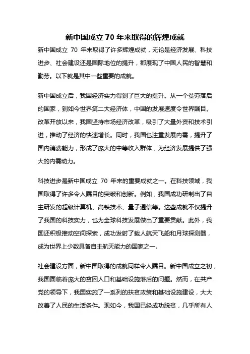 新中国成立70年来取得的辉煌成就