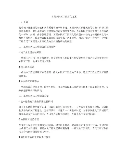 工程农民工工资清欠方案