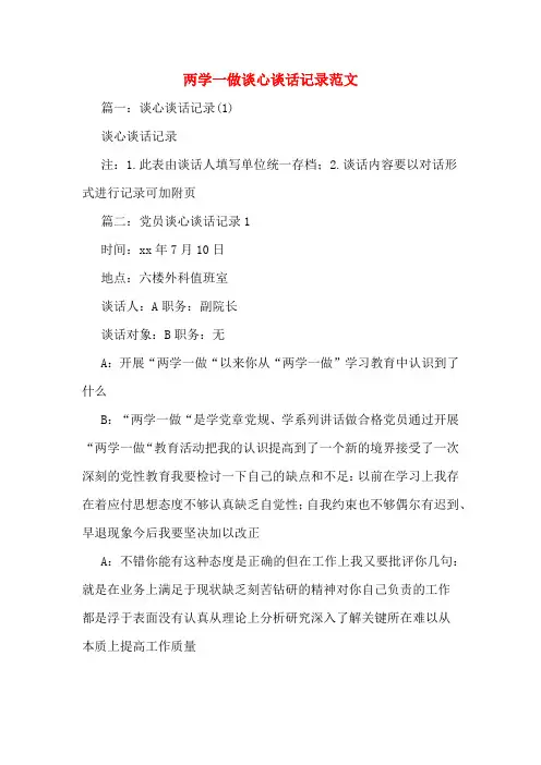 两学一做谈心谈话记录范文
