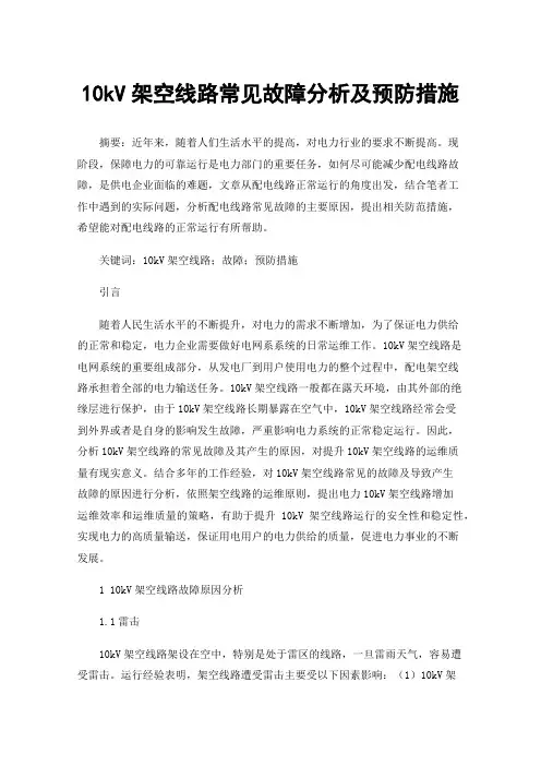 10kV架空线路常见故障分析及预防措施