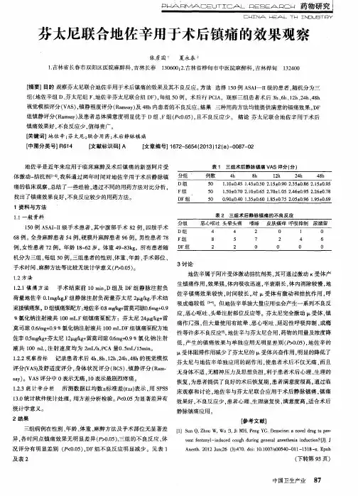 芬太尼联合地佐辛用于术后镇痛的效果观察