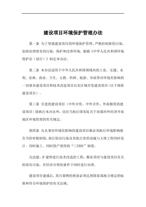 建设项目环境保护管理办法