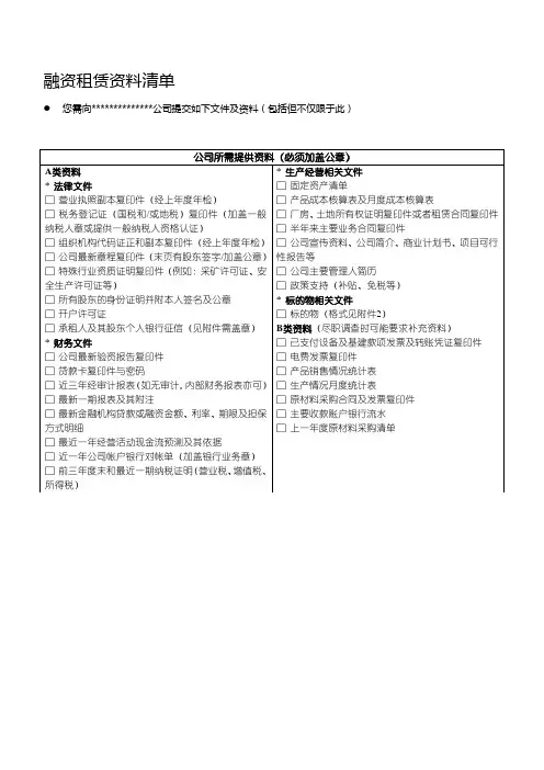融资租赁需准备的材料清单1