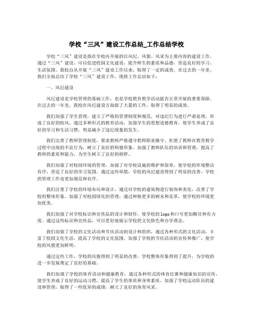 学校“三风”建设工作总结_工作总结学校