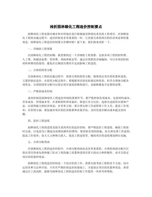 浅析园林绿化工程造价控制要点
