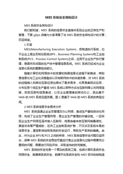 MES系统安全架构设计
