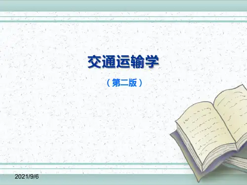 交通运输学ppt全套课件