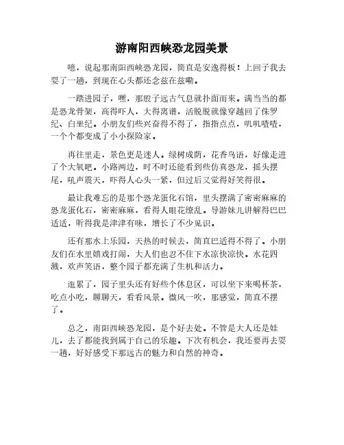 游南阳的一处美景作文——西峡恐龙园