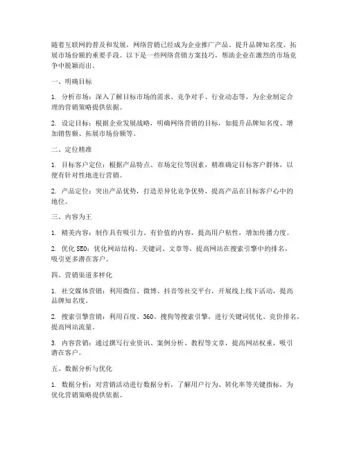 网络营销方案技巧
