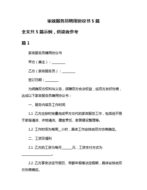 家政服务员聘用协议书5篇