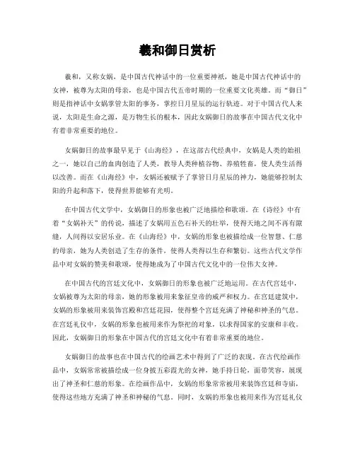 羲和御日赏析