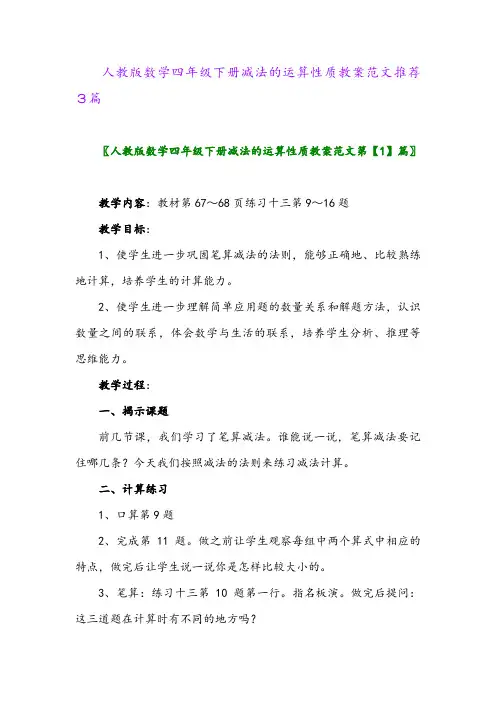 人教版数学四年级下册减法的运算性质教案范文推荐3篇