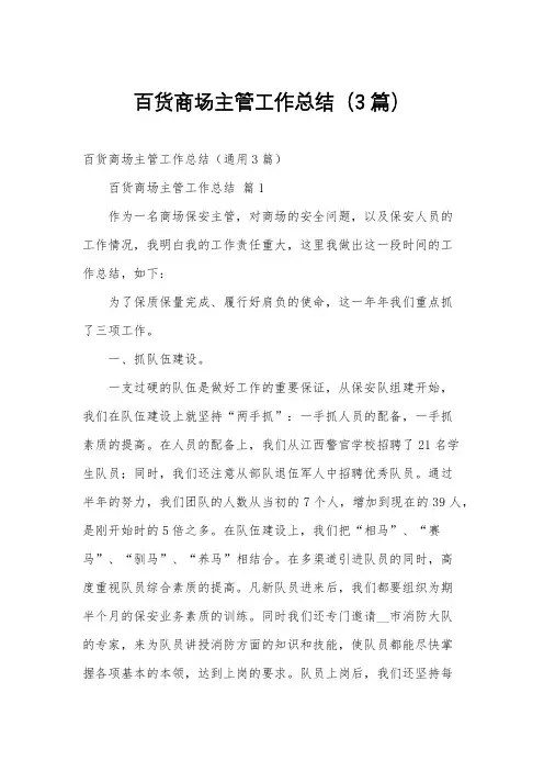 百货商场主管工作总结(3篇)