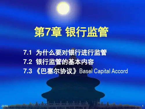 货币银行学-第7章银行监管-精选文档