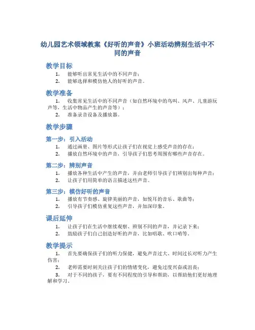 幼儿园艺术领域教案《好听的声音》小班活动辨别生活中不同的声音