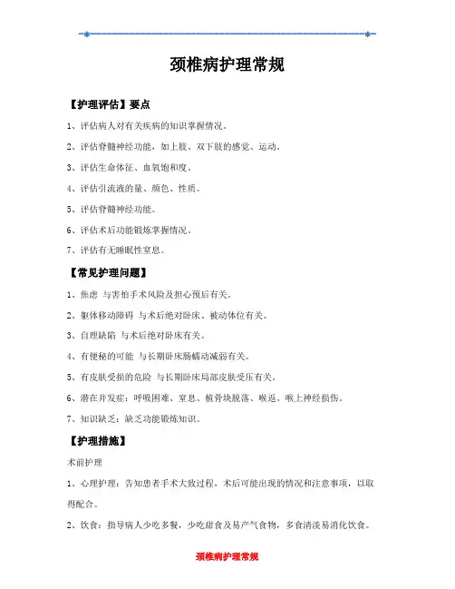颈椎病护理常规