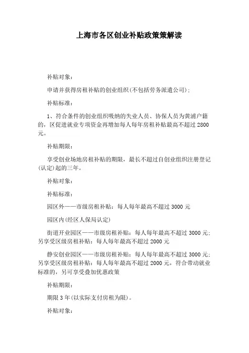上海市各区创业补贴政策策解读