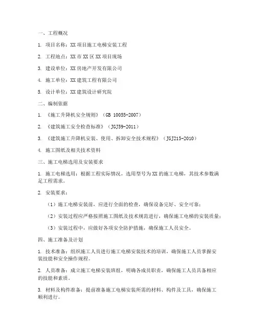 施工电梯安装及施工方案