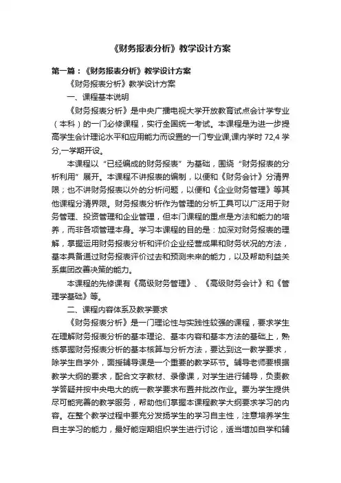《财务报表分析》教学设计方案