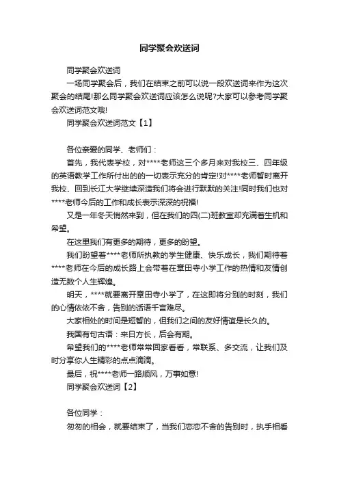 同学聚会欢送词