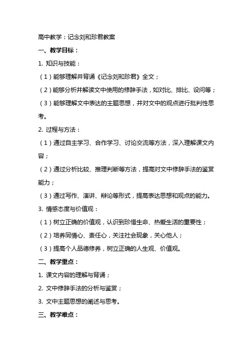 高中教学：记念刘和珍君教案