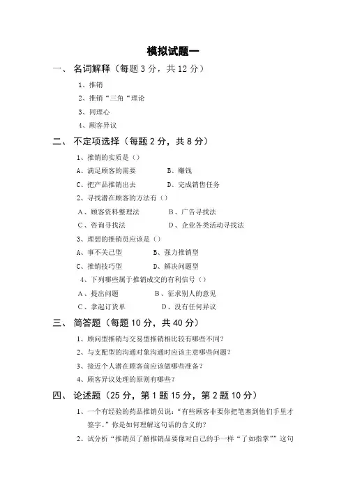 现代推销学 第三版 模拟试题及答案