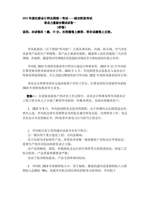 2023年CPA注册会计师综合阶段《职业能力综合测试》真题