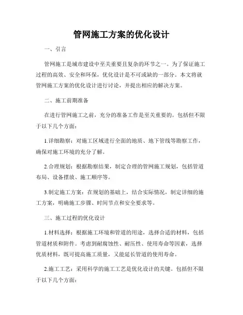 管网施工方案的优化设计