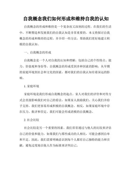 自我概念我们如何形成和维持自我的认知