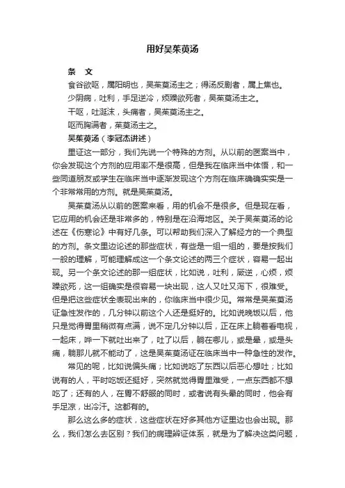 用好吴茱萸汤