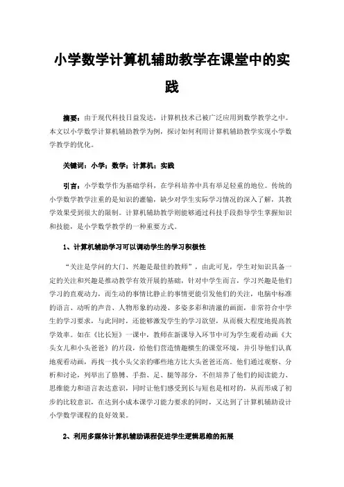 小学数学计算机辅助教学在课堂中的实践