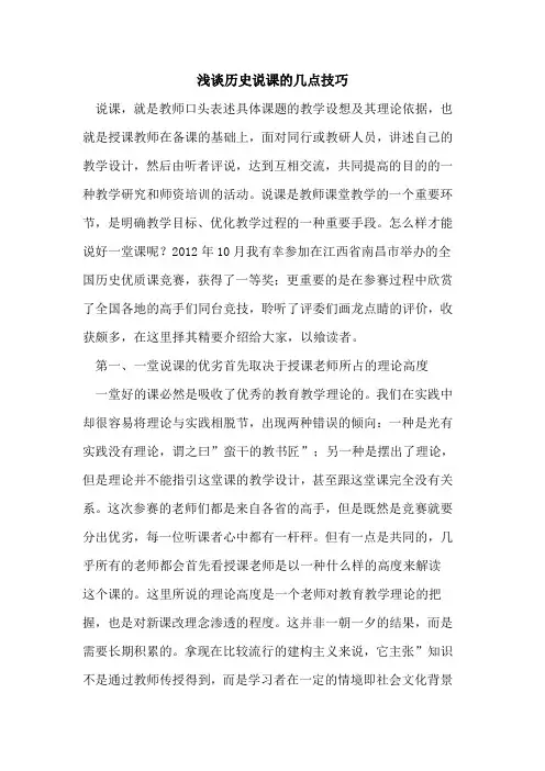 历史说课的几点技巧