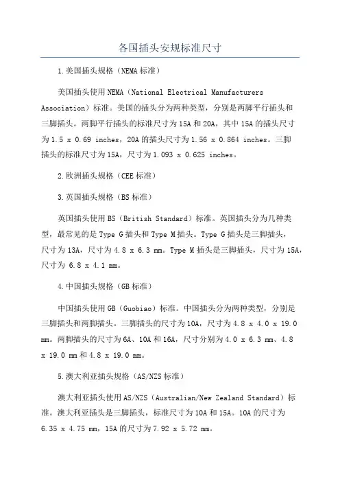 各国插头安规标准尺寸