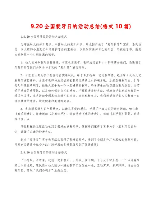 9.20全国爱牙日的活动总结(格式10篇)