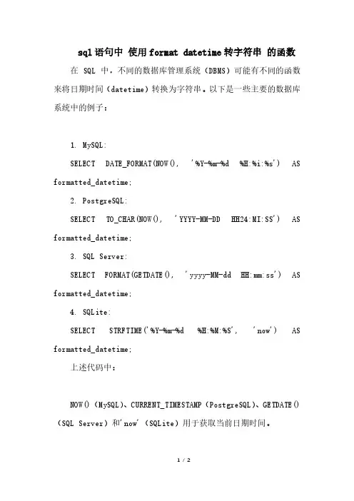 sql语句中 使用format datetime转字符串 的函数